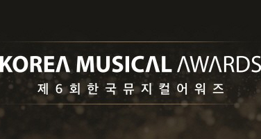 [이건명] '제6회 한국뮤지컬어워즈' '하데스타운'→'빌리엘리어트' 축하공연