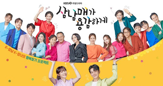 [문예원] KBS2 <삼남매가 용감하게> 이하나부터 임주환까지, 18인 단체 포스터 공개