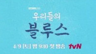 [이정은] tvN <우리들의 블루스> 종영소감 Good Bye, 우리들의 블루스! 완벽했던 작감배의 종영 소감, 언제나 행복하세요!