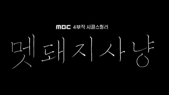 [김수진] MBC <멧돼지사냥> 1회 요약본, 그날 밤 내가 쏜 건 멧돼지가 아니었다